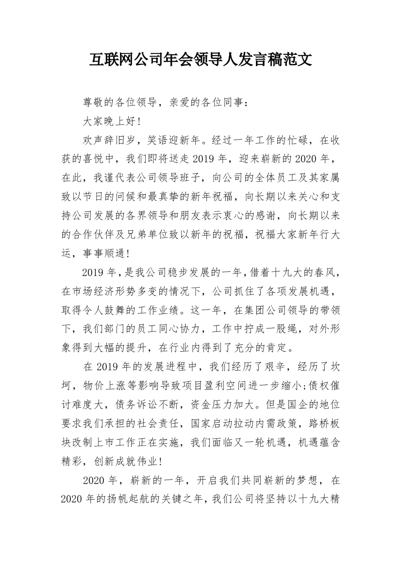 互联网公司年会领导人发言稿范文