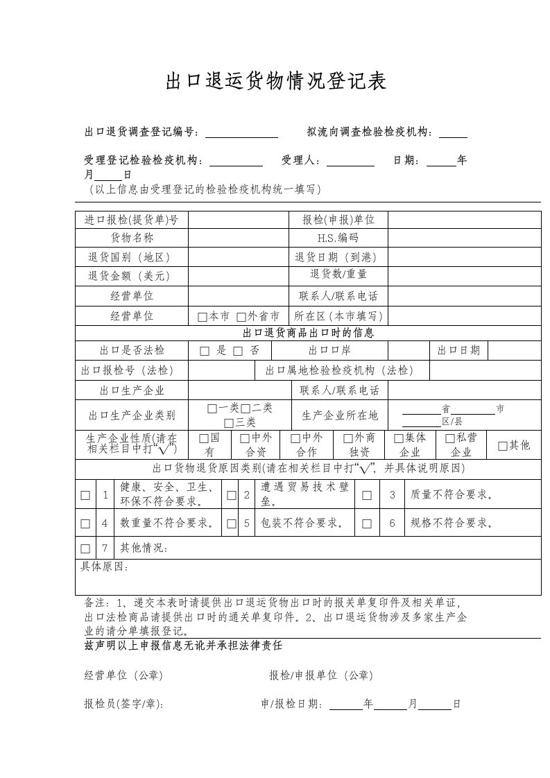 《出口货物退运情况登记表》格式