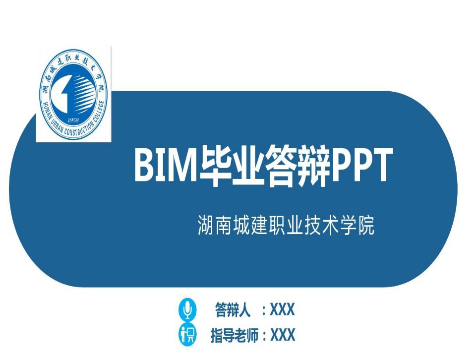 学校BIM毕业设计答辩