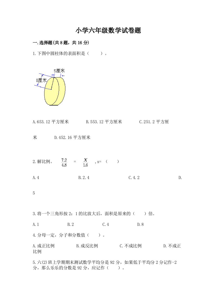 小学六年级数学试卷题附参考答案【典型题】