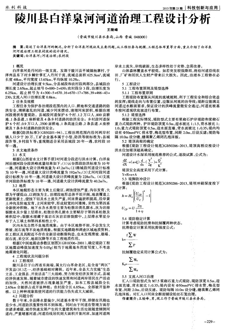 《陵川县白洋泉河河道治理工程设计分析2016年论文》