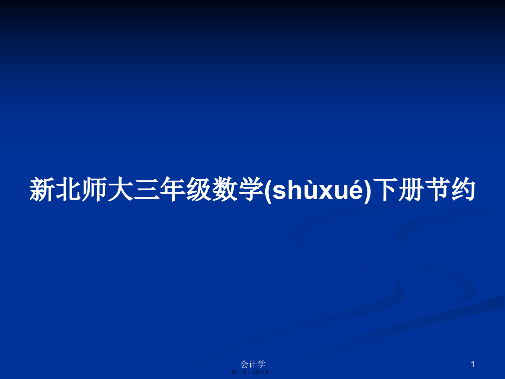 新北师大三年级数学下册节约学习教案