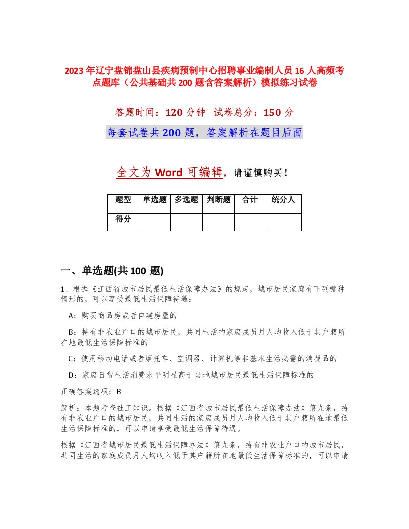 2023年辽宁盘锦盘山县疾病预制中心招聘事业编制人员16人高频考点题库公共基础共200题含答案解析模拟练习试卷