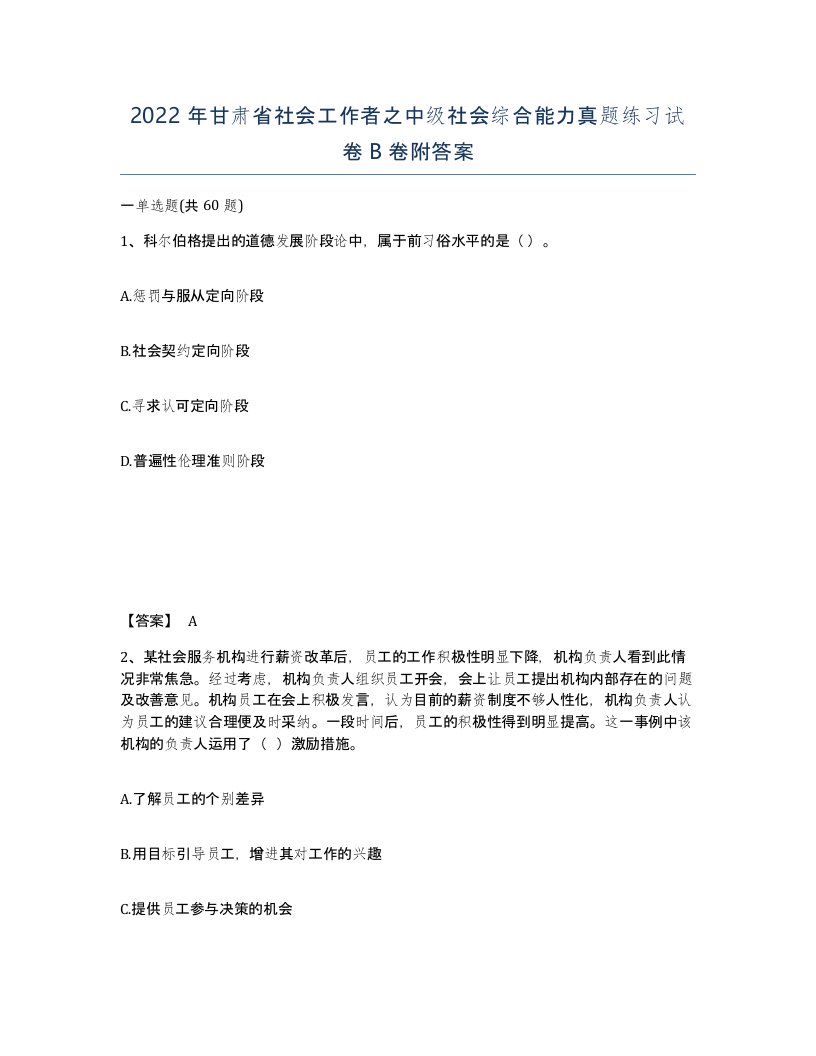 2022年甘肃省社会工作者之中级社会综合能力真题练习试卷B卷附答案