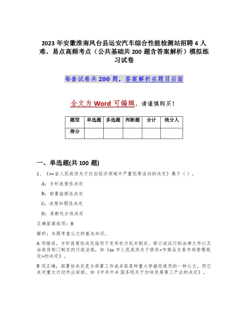 2023年安徽淮南凤台县运安汽车综合性能检测站招聘4人难易点高频考点公共基础共200题含答案解析模拟练习试卷