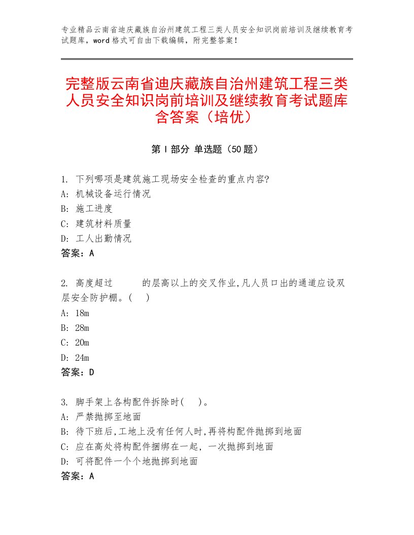 完整版云南省迪庆藏族自治州建筑工程三类人员安全知识岗前培训及继续教育考试题库含答案（培优）