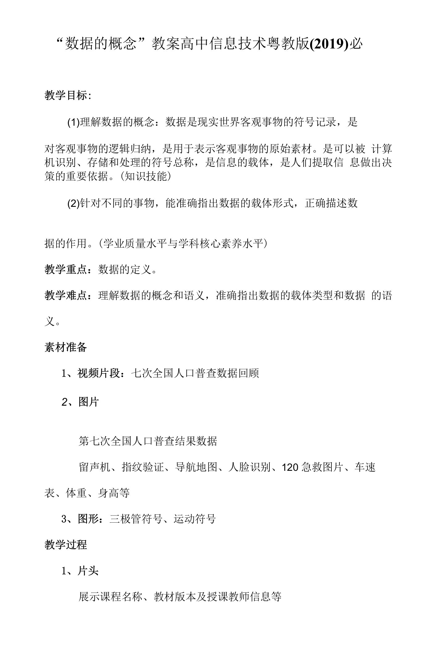 数据及其特征“数据的概念”教案高中信息技术粤教版必修1