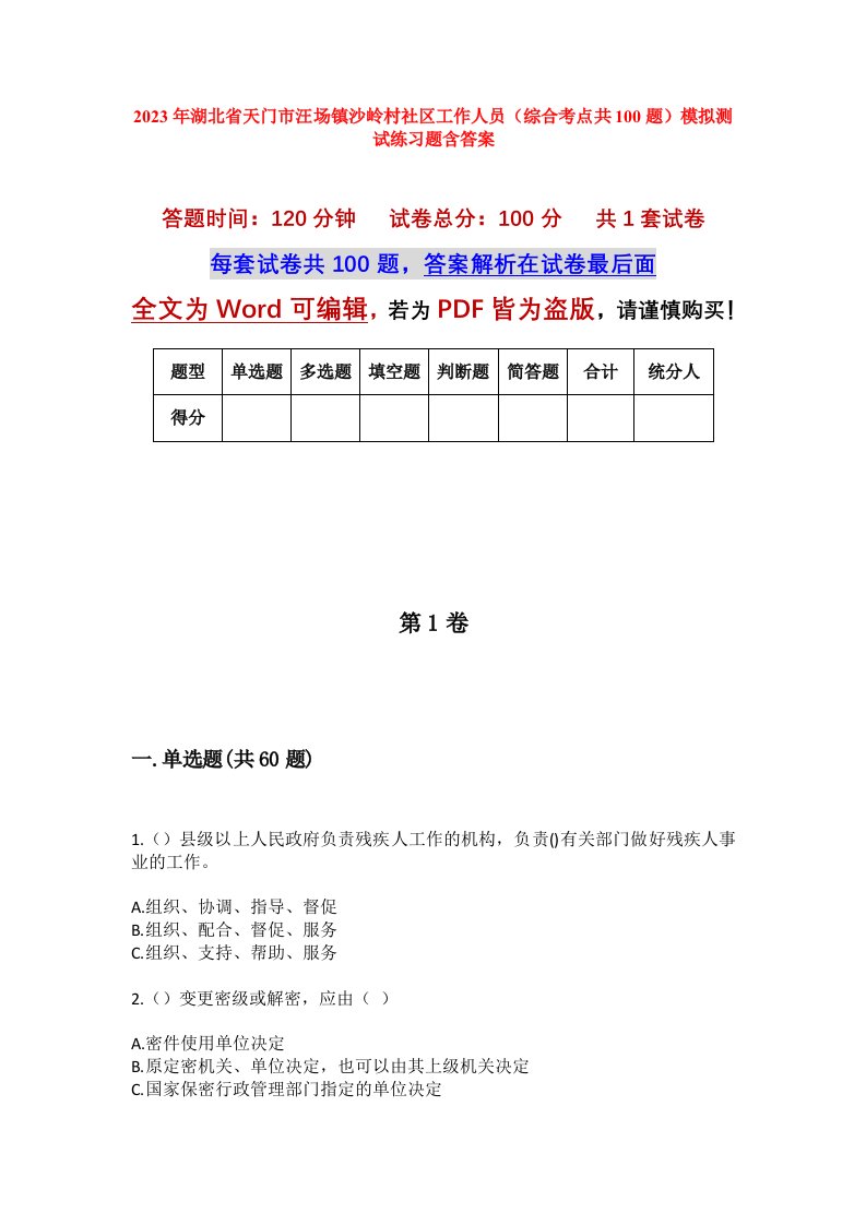 2023年湖北省天门市汪场镇沙岭村社区工作人员综合考点共100题模拟测试练习题含答案