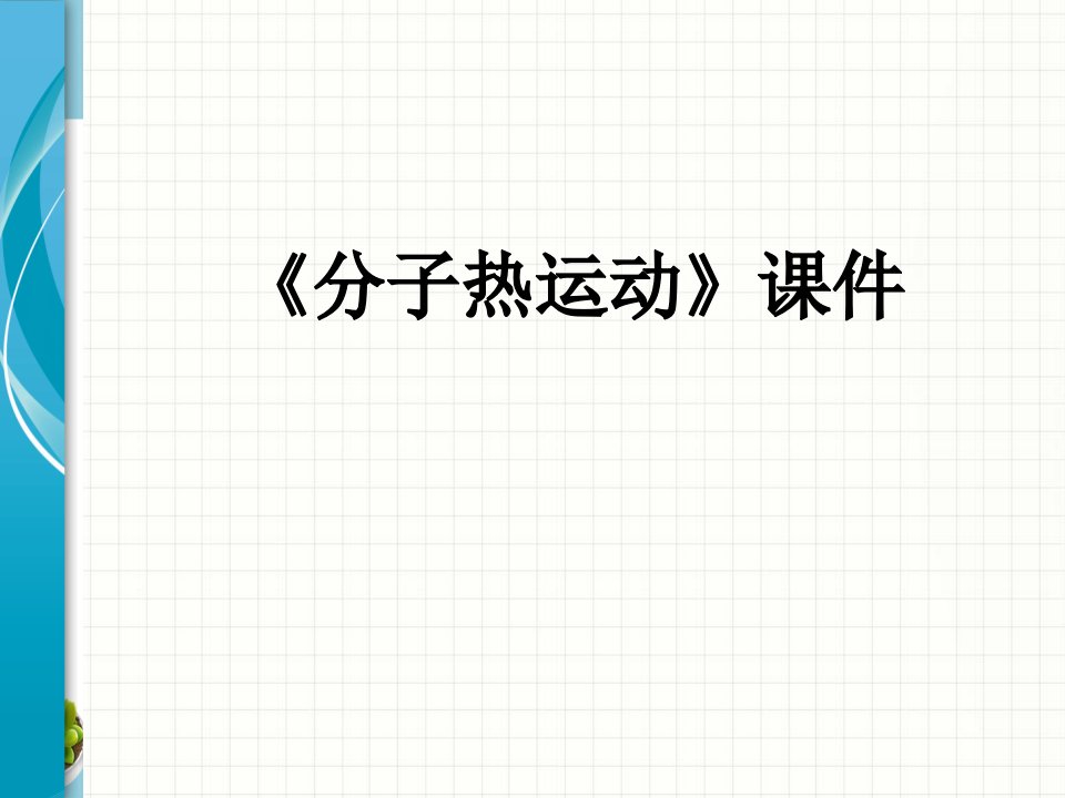 《分子热运动》课件8-教案课件-初中物理九年级