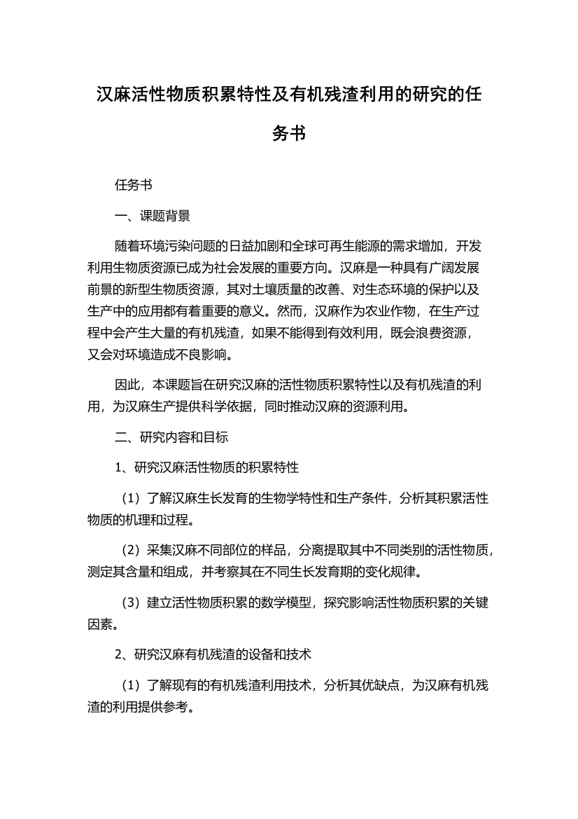 汉麻活性物质积累特性及有机残渣利用的研究的任务书