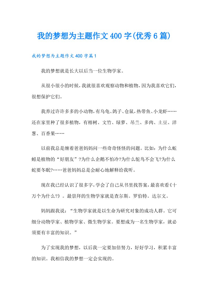 我的梦想为主题作文400字(优秀6篇)