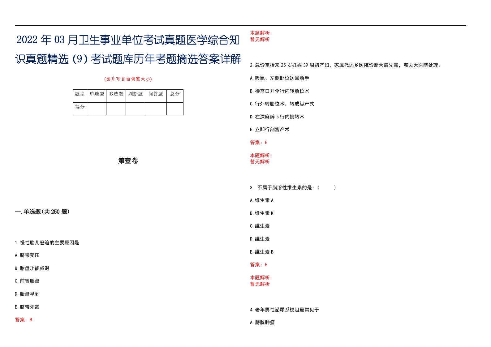 2022年03月卫生事业单位考试真题医学综合知识真题精选（9）考试题库历年考题摘选答案详解