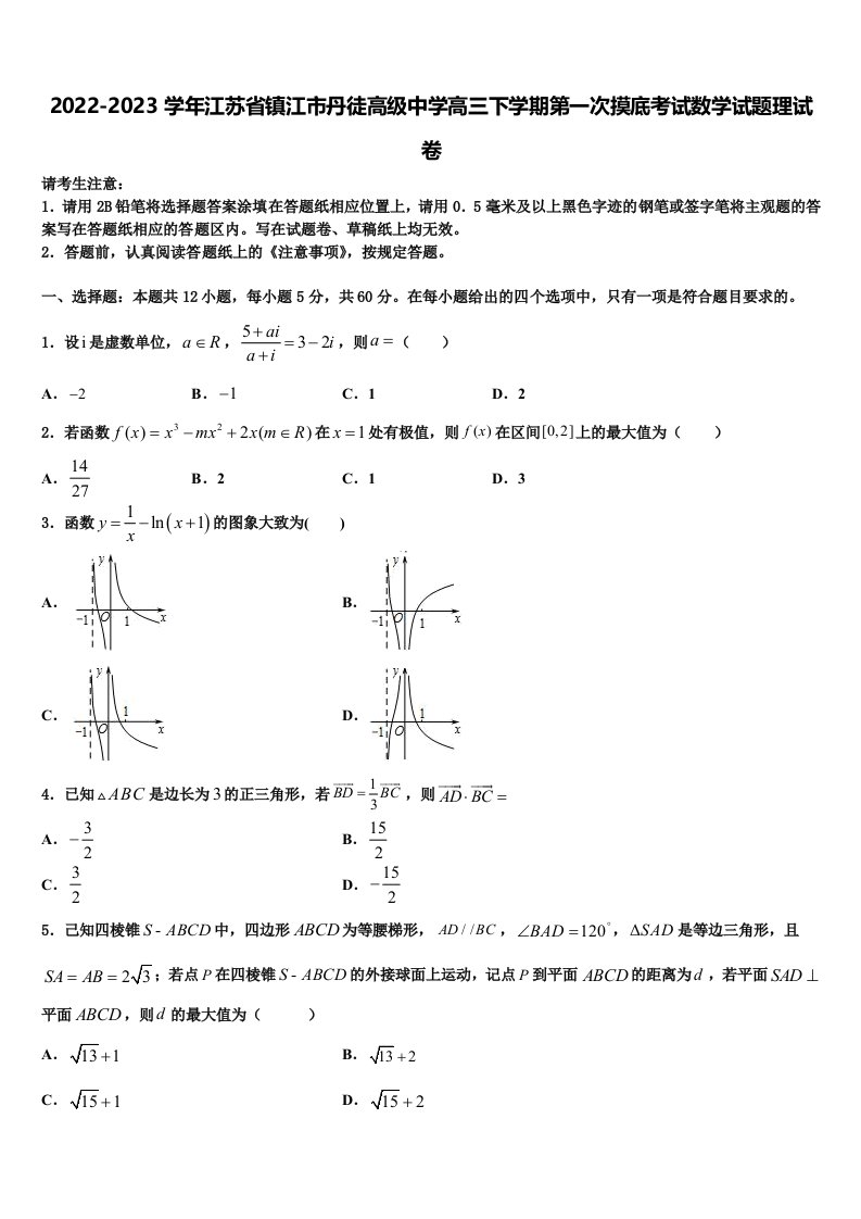 2022-2023学年江苏省镇江市丹徒高级中学高三下学期第一次摸底考试数学试题理试卷