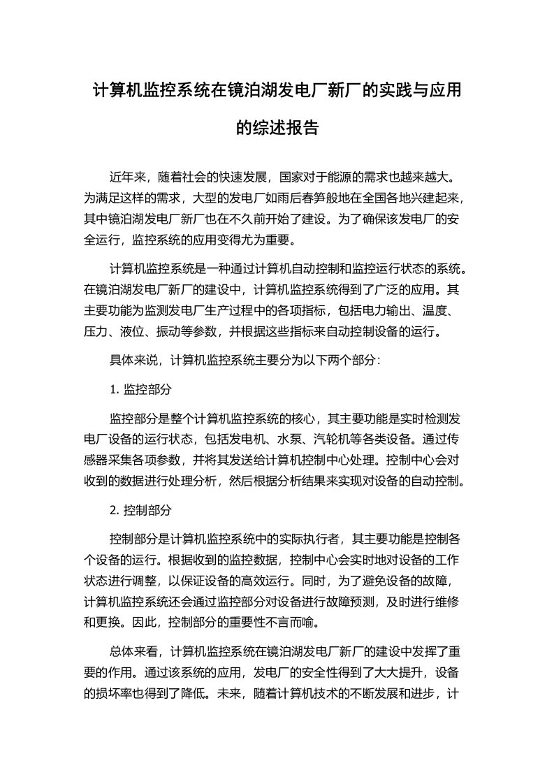 计算机监控系统在镜泊湖发电厂新厂的实践与应用的综述报告