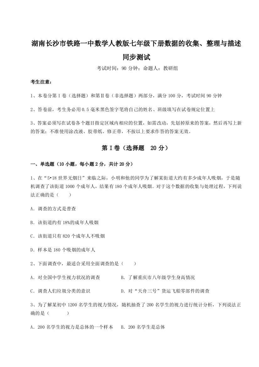 小卷练透湖南长沙市铁路一中数学人教版七年级下册数据的收集、整理与描述同步测试练习题