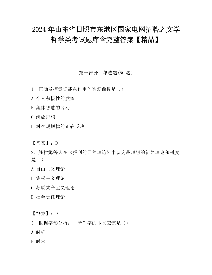 2024年山东省日照市东港区国家电网招聘之文学哲学类考试题库含完整答案【精品】