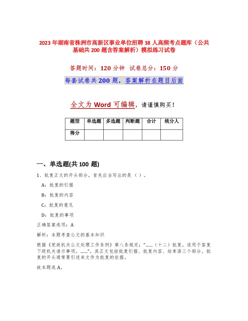 2023年湖南省株洲市高新区事业单位招聘38人高频考点题库公共基础共200题含答案解析模拟练习试卷