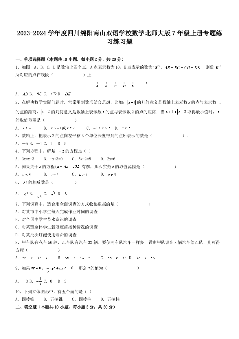 2023-2024学年度四川绵阳南山双语学校数学北师大版7年级上册专题练习