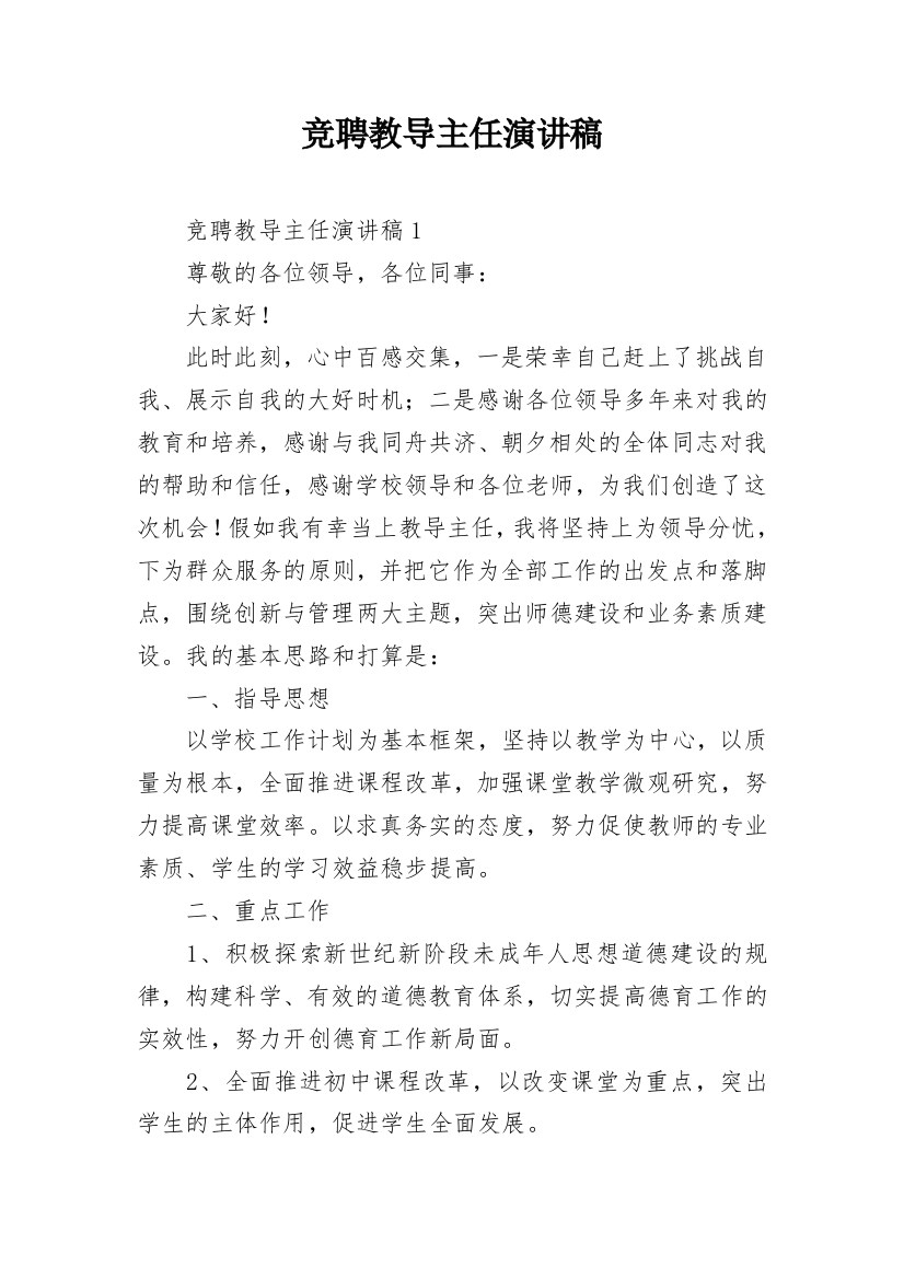 竞聘教导主任演讲稿_2