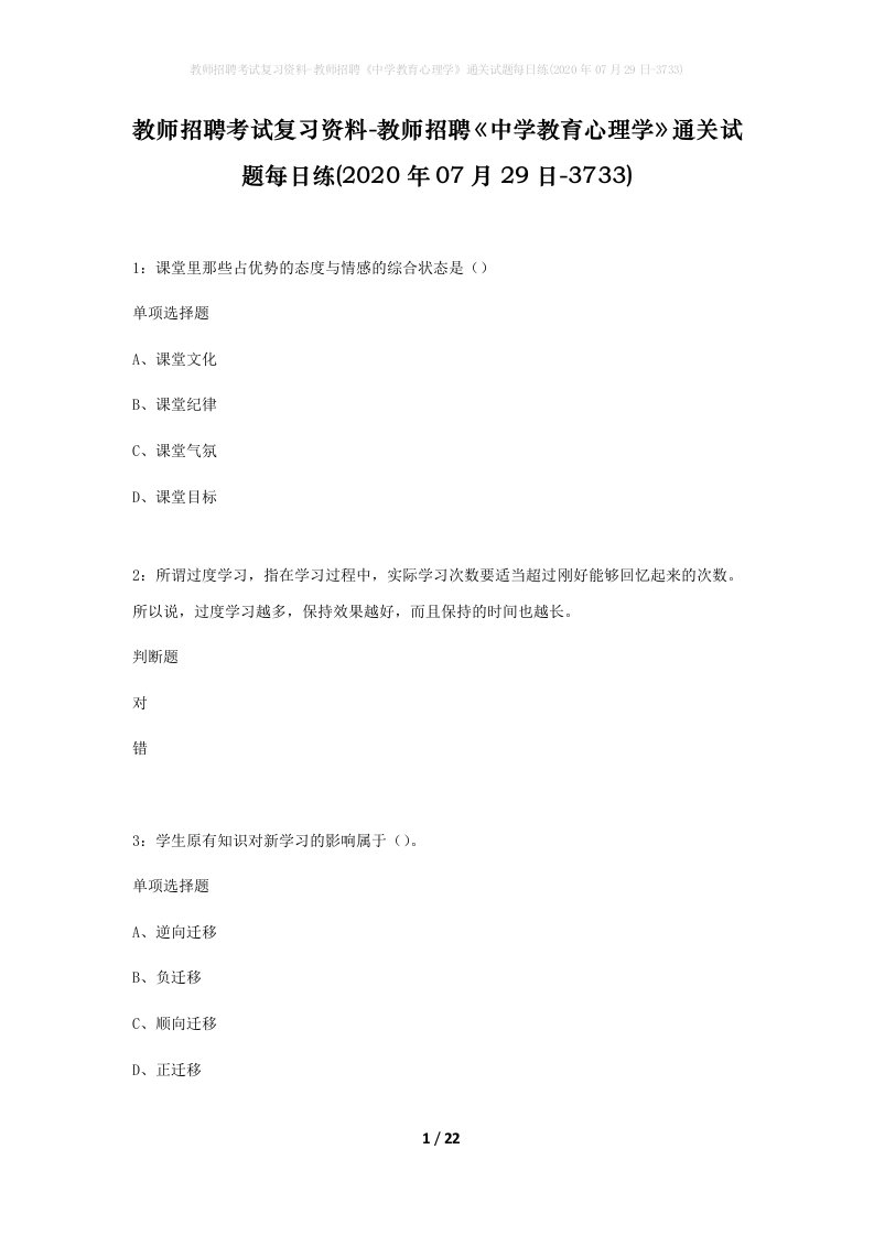 教师招聘考试复习资料-教师招聘中学教育心理学通关试题每日练2020年07月29日-3733