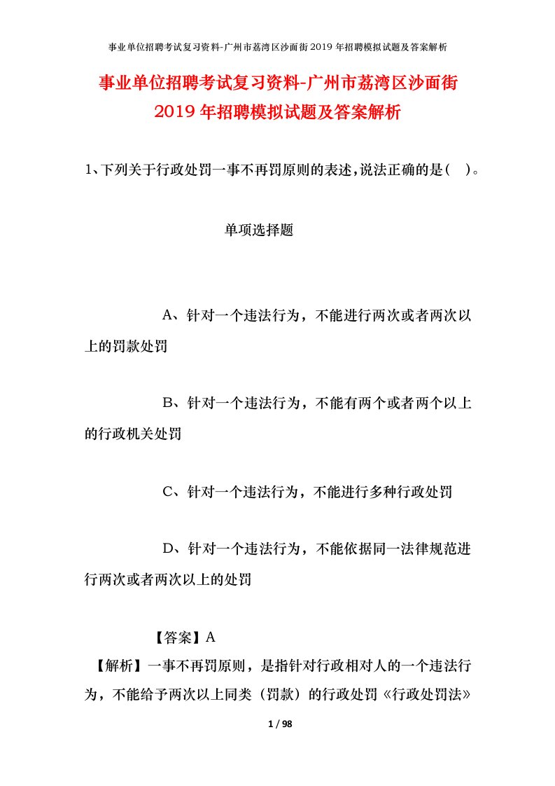 事业单位招聘考试复习资料-广州市荔湾区沙面街2019年招聘模拟试题及答案解析