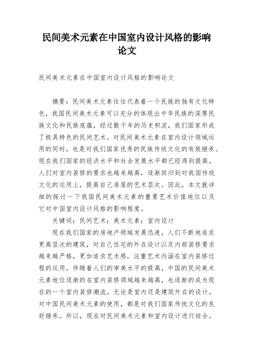 民间美术元素在中国室内设计风格的影响论文