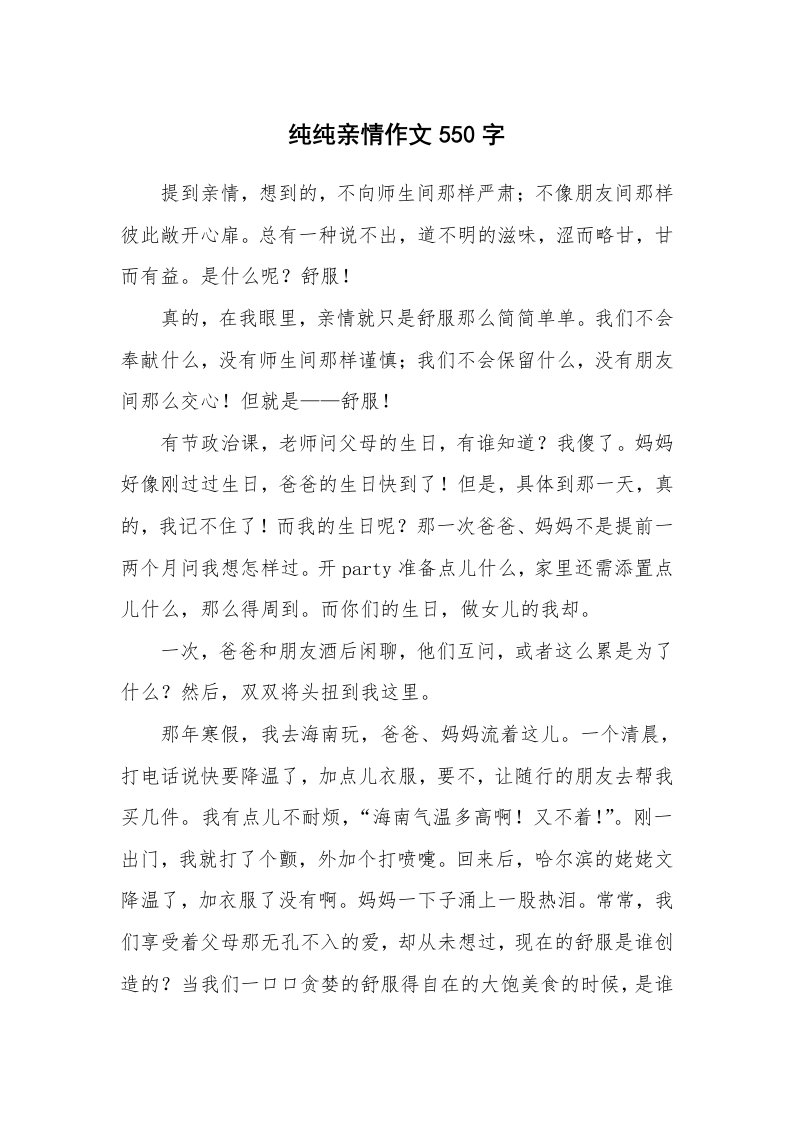 纯纯亲情作文550字