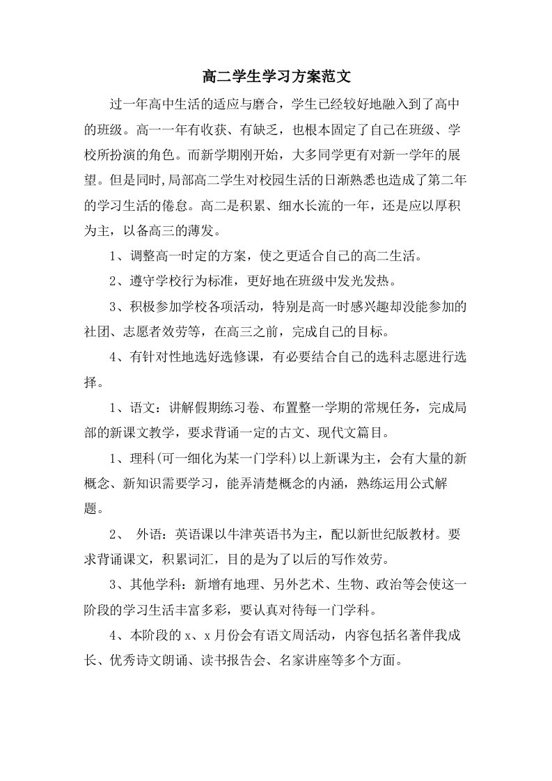 高二学生学习计划范文