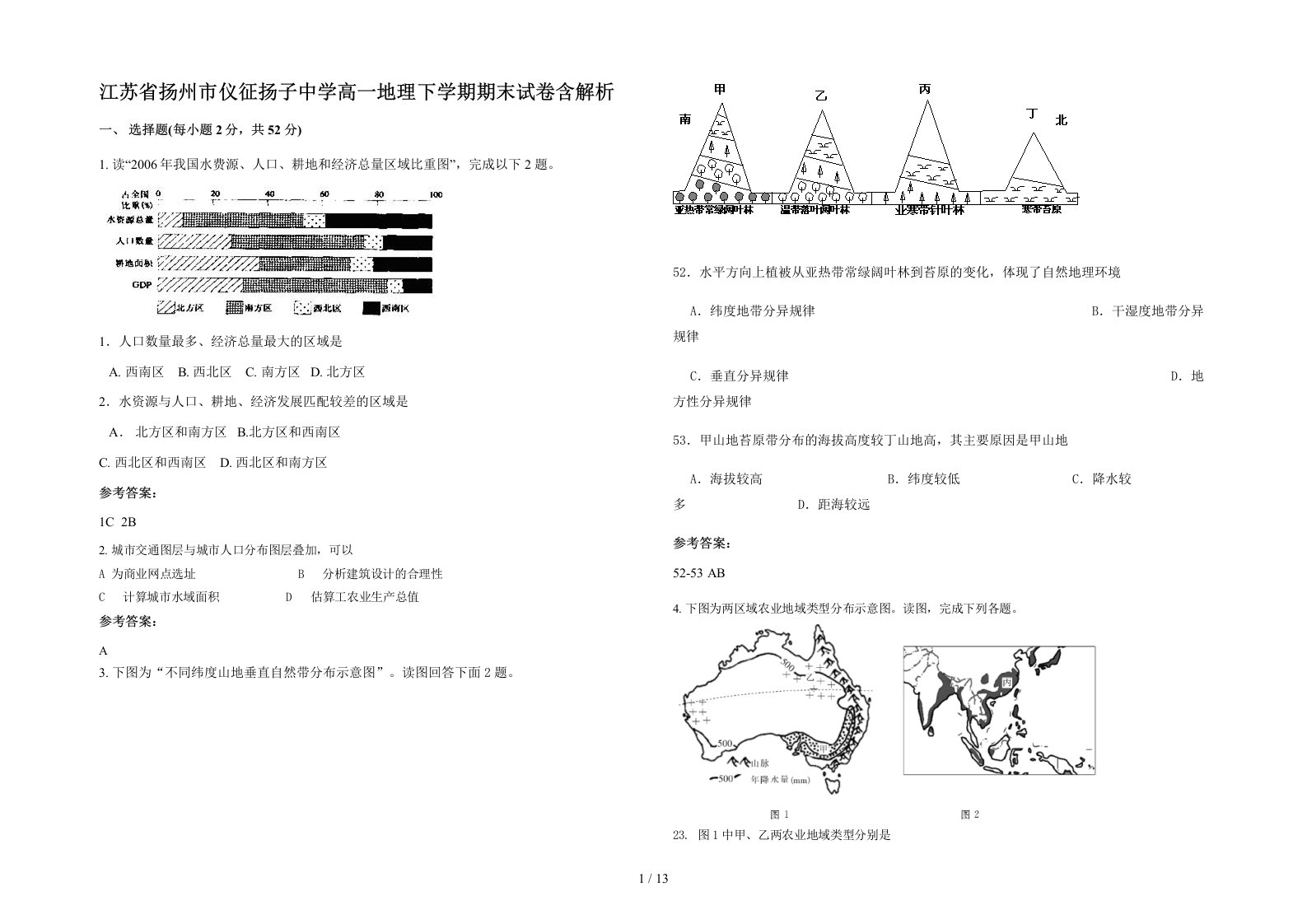 江苏省扬州市仪征扬子中学高一地理下学期期末试卷含解析