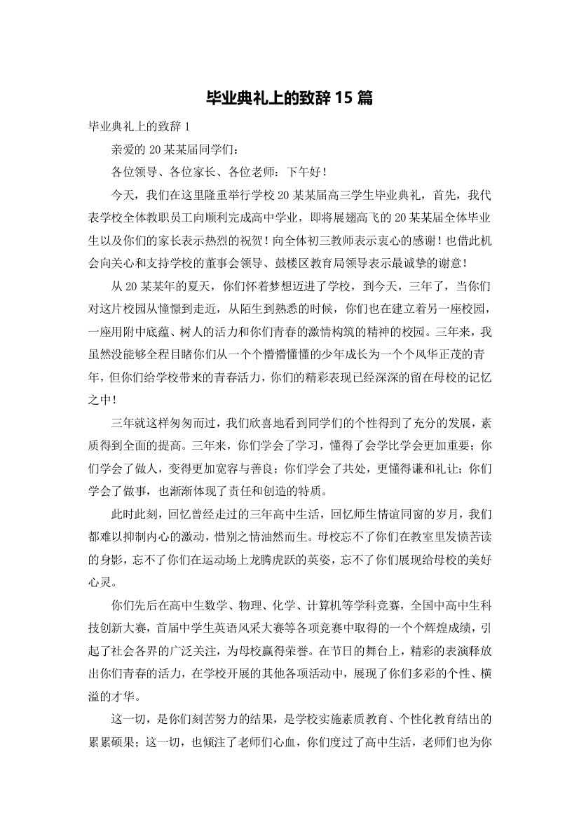 毕业典礼上的致辞15篇