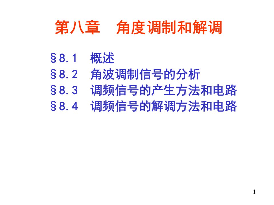 高频电子线路第八章角度调制和解调