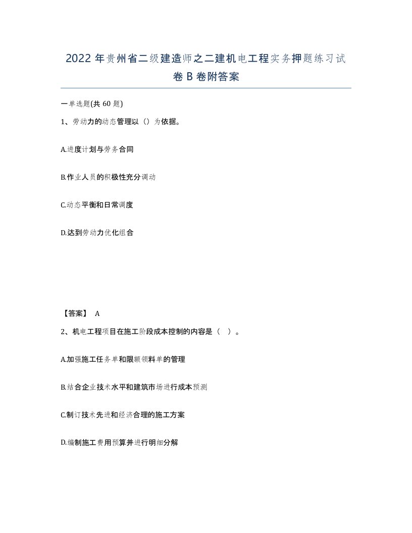 2022年贵州省二级建造师之二建机电工程实务押题练习试卷B卷附答案