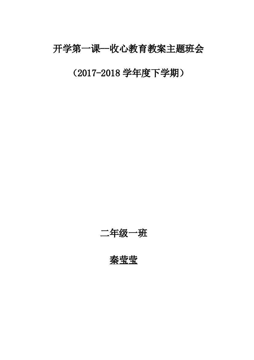 21班开学收心教育教案主题班会教案