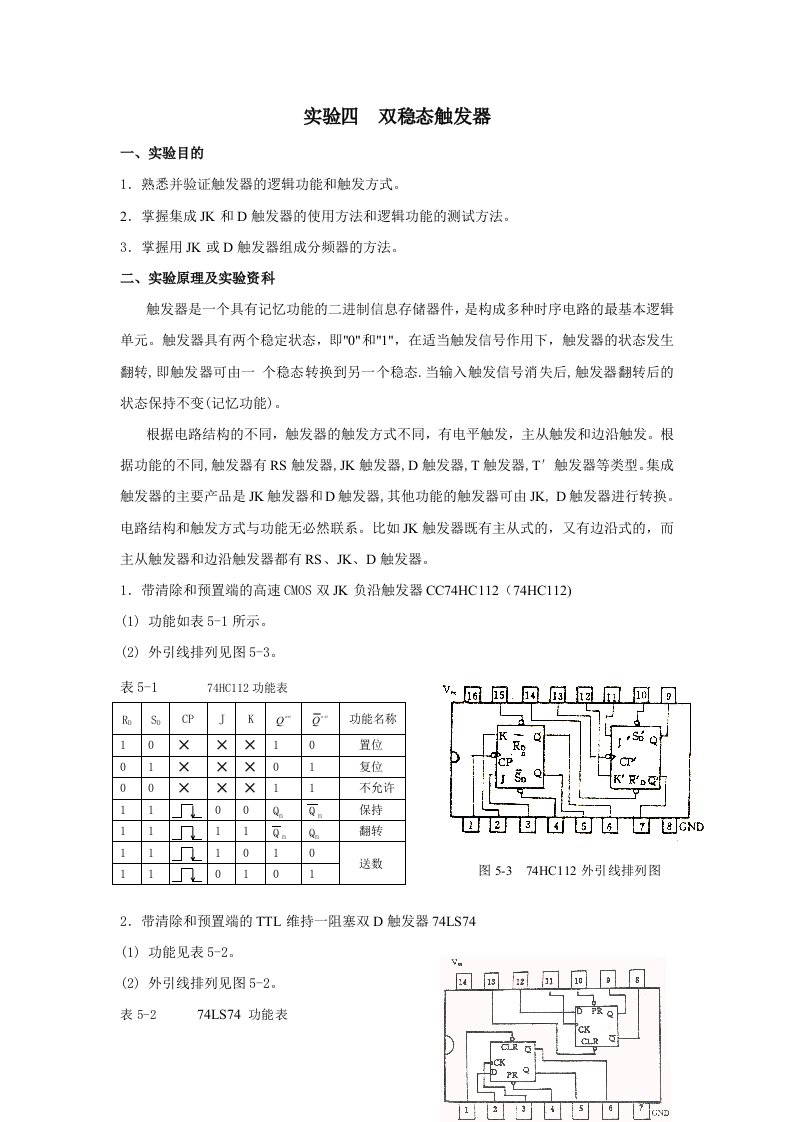 实验4双稳态触发器