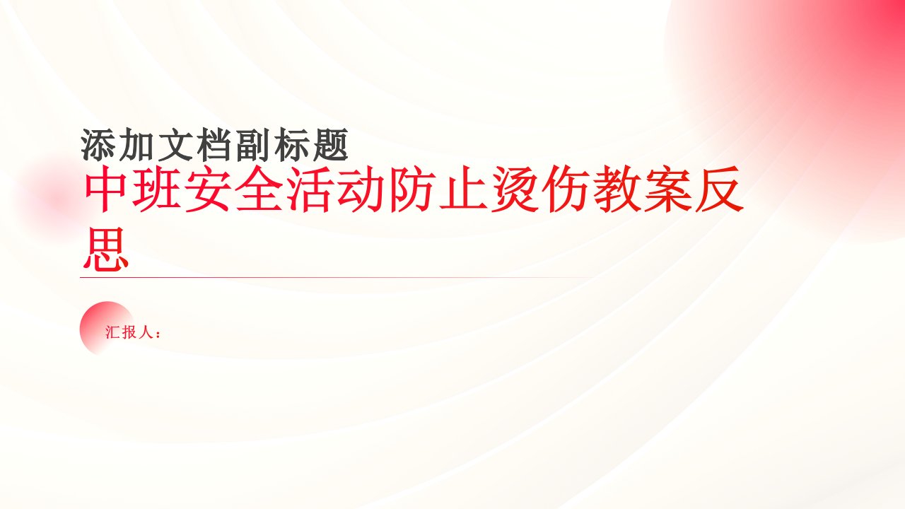 中班安全活动防止烫伤教案反思