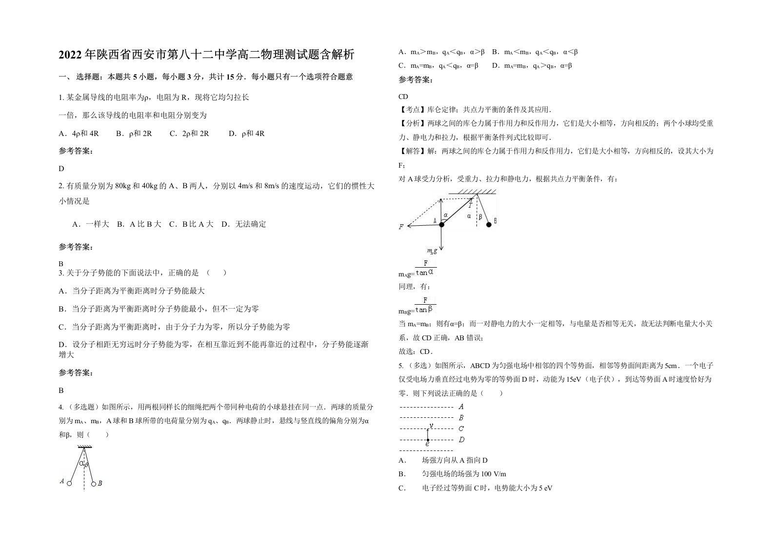 2022年陕西省西安市第八十二中学高二物理测试题含解析