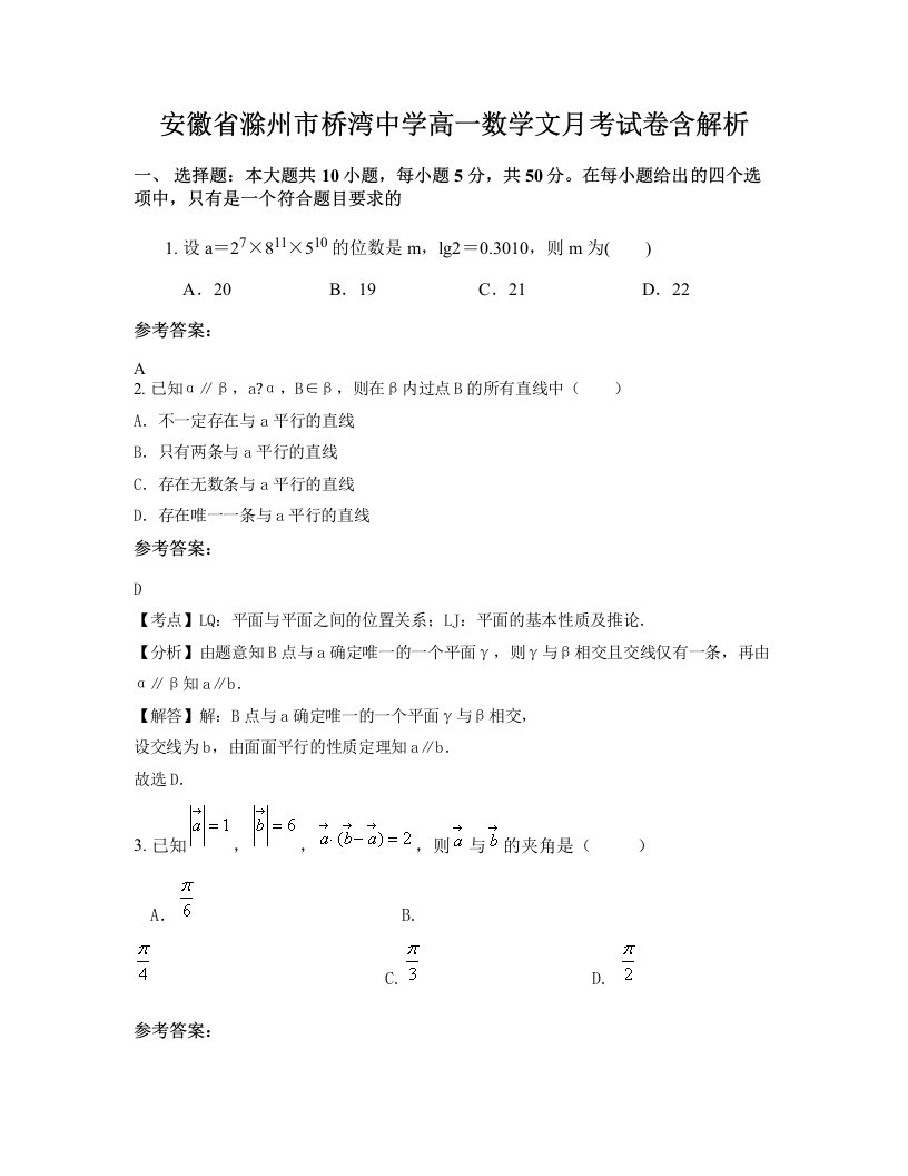 安徽省滁州市桥湾中学高一数学文月考试卷含解析