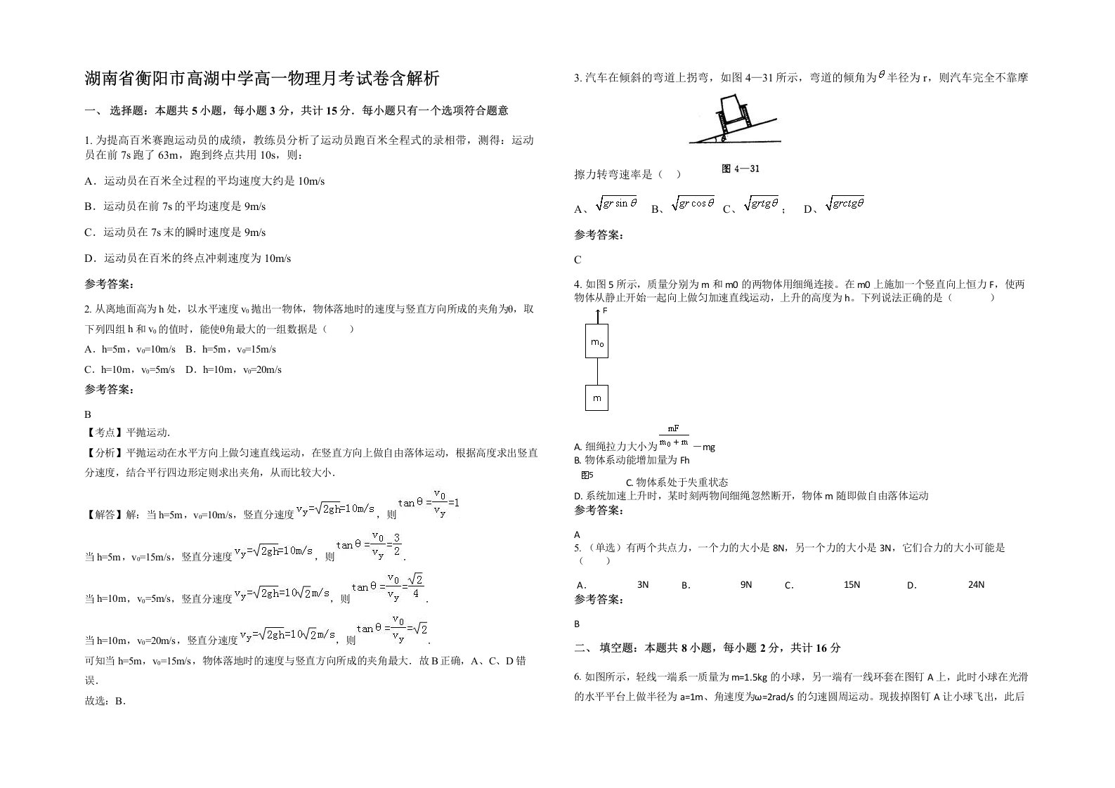 湖南省衡阳市高湖中学高一物理月考试卷含解析