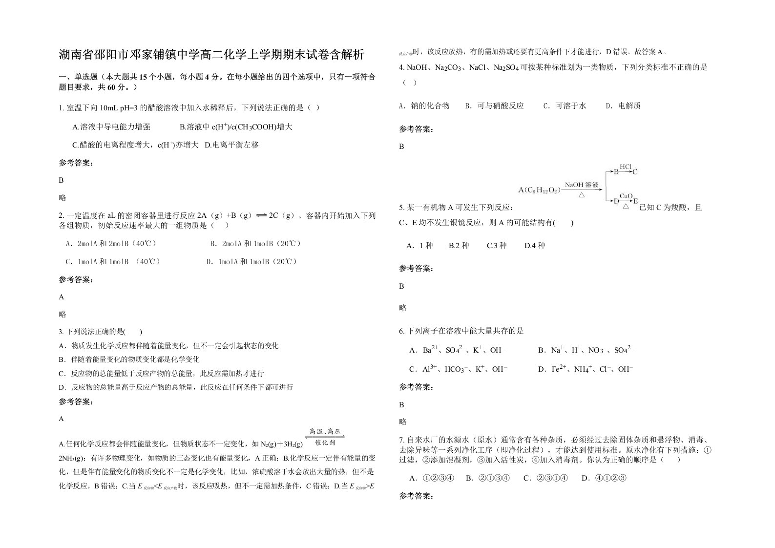 湖南省邵阳市邓家铺镇中学高二化学上学期期末试卷含解析