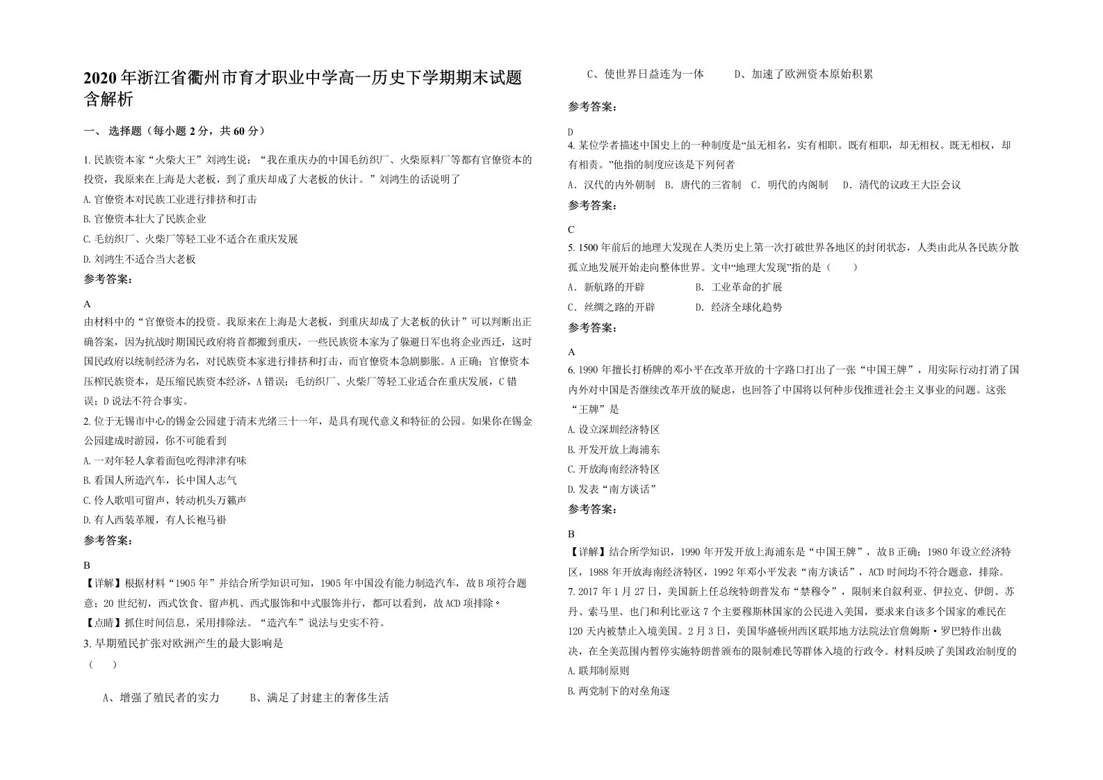 2020年浙江省衢州市育才职业中学高一历史下学期期末试题含解析