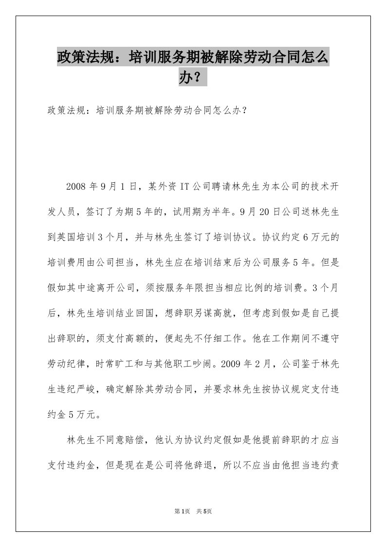 政策法规培训服务期被解除劳动合同怎么办