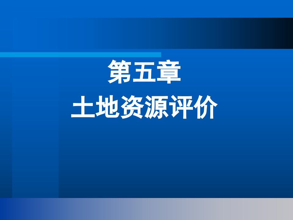 《土地资源评价》PPT课件