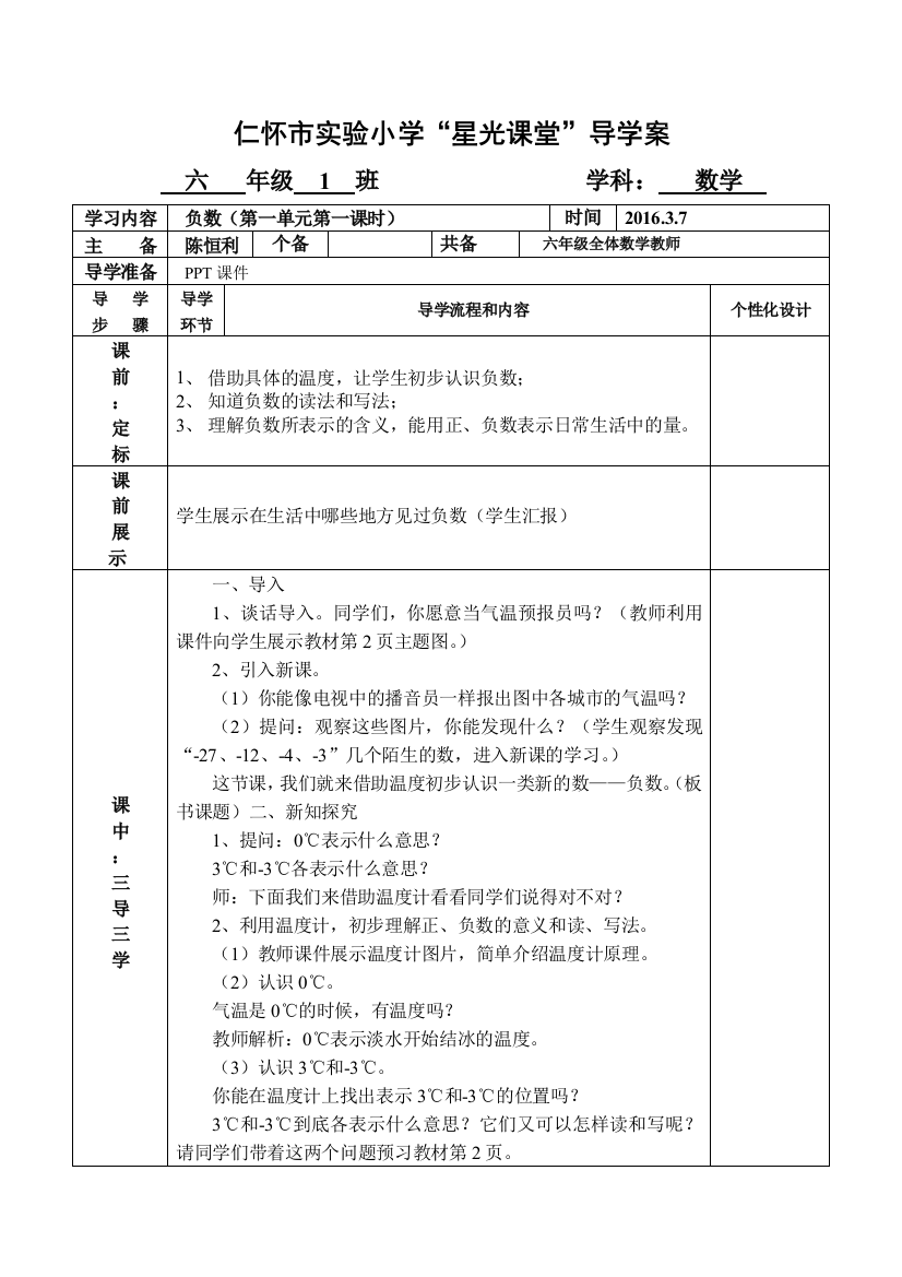 六年级下册《负数》第一课时导学案