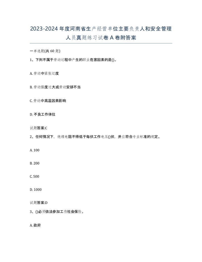 20232024年度河南省生产经营单位主要负责人和安全管理人员真题练习试卷A卷附答案