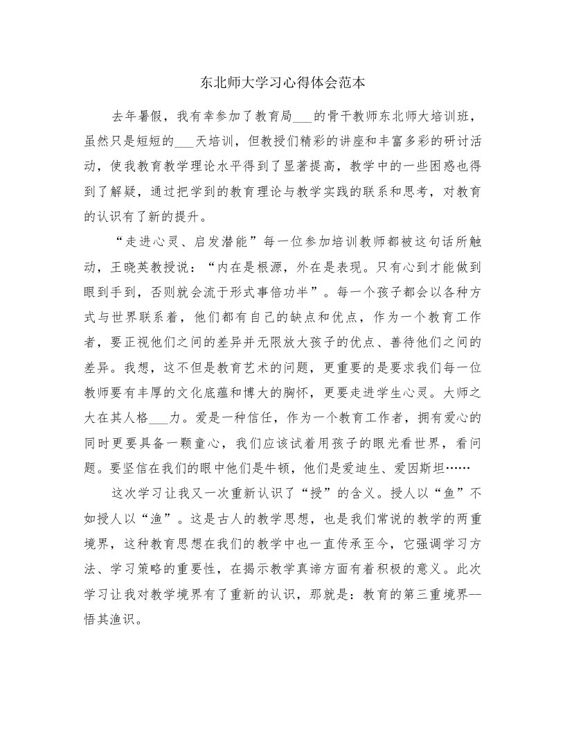 东北师大学习心得体会范本