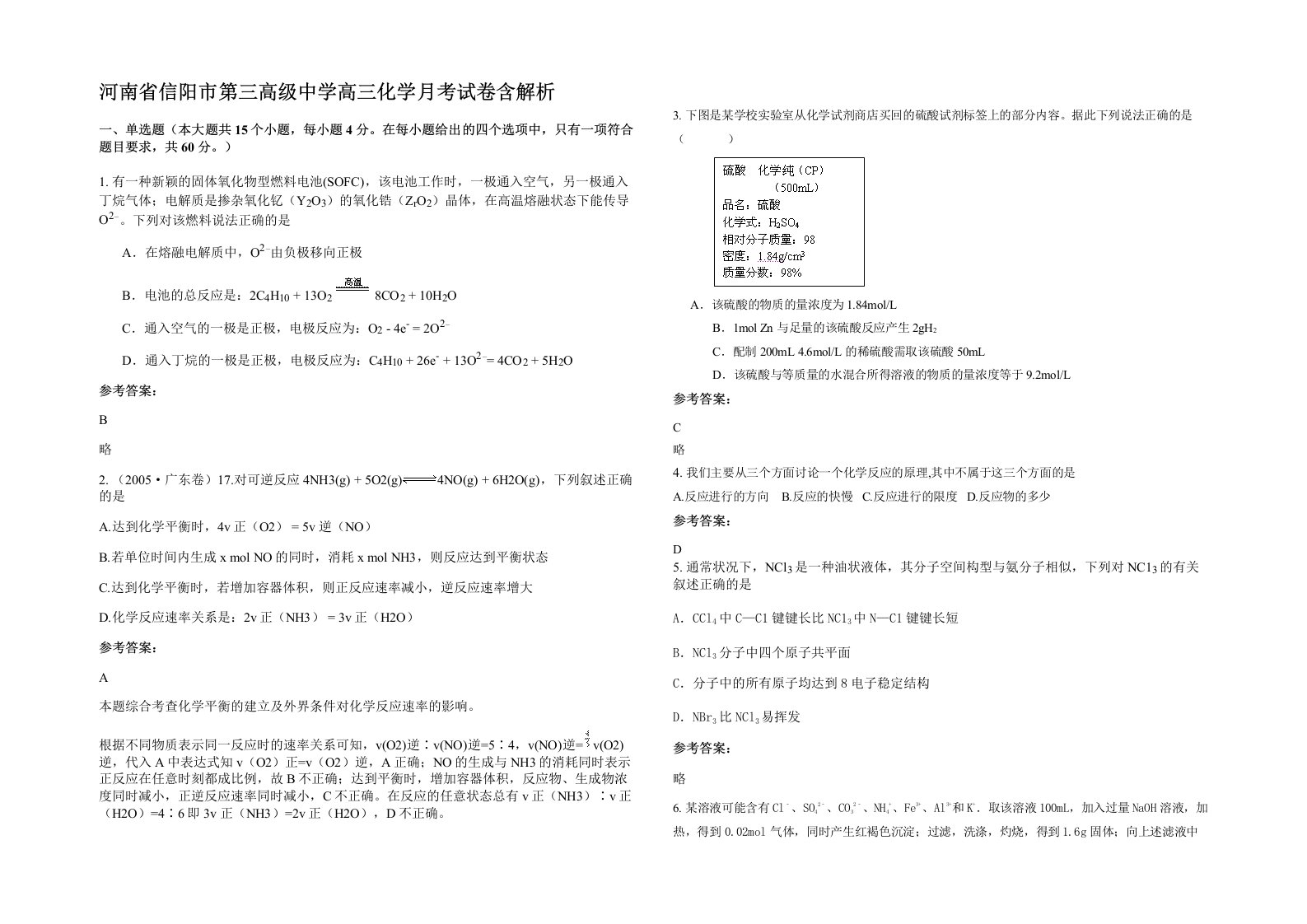 河南省信阳市第三高级中学高三化学月考试卷含解析