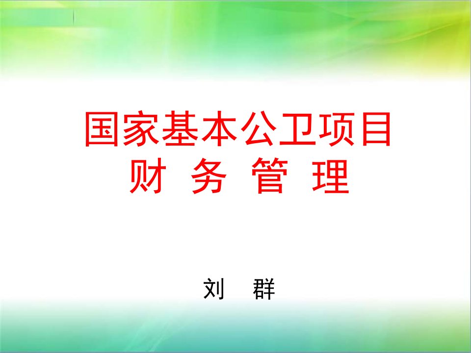 基本公卫项目财务管理ppt课件