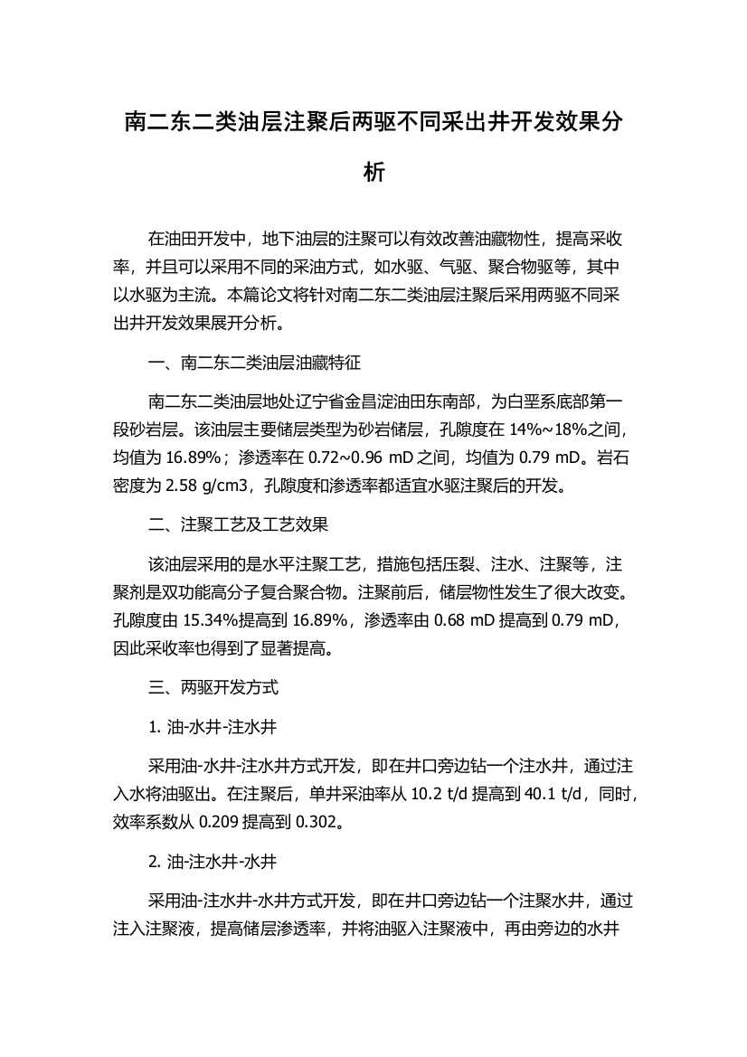 南二东二类油层注聚后两驱不同采出井开发效果分析