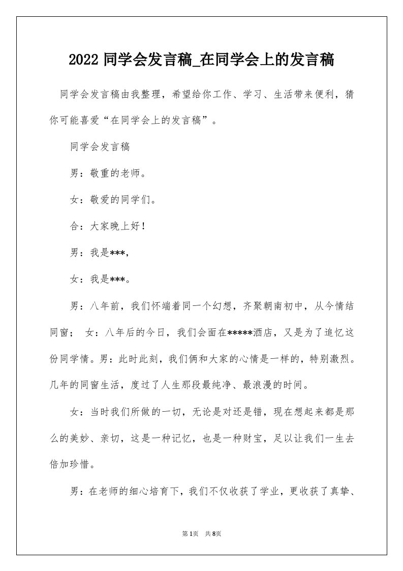 2022同学会发言稿_在同学会上的发言稿_2