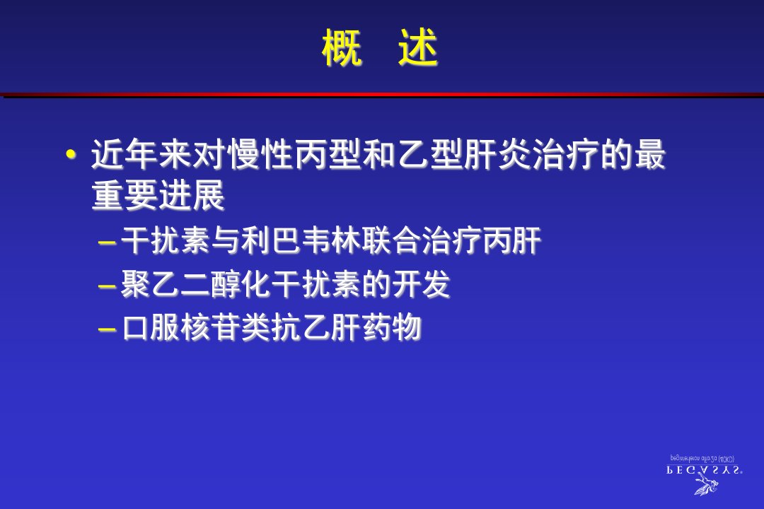 抗病毒治疗的历史和今天乙肝和丙肝的治疗策略课件